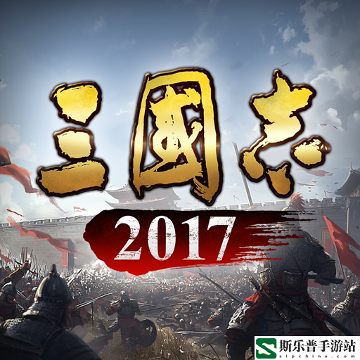 三国志2017冰狐版本