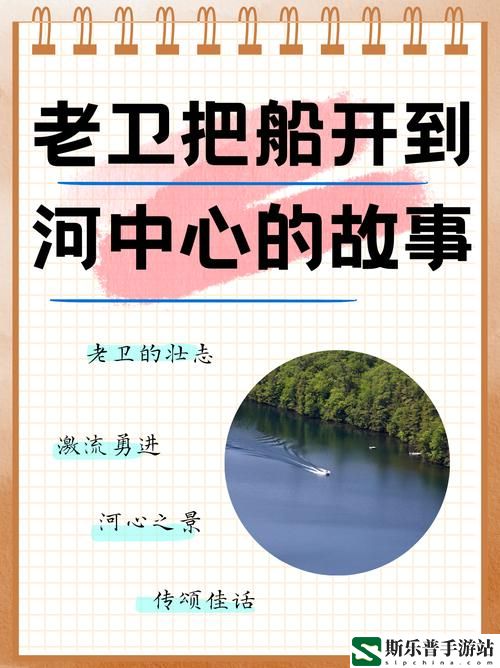 老卫把船开到河中心去的故事情节