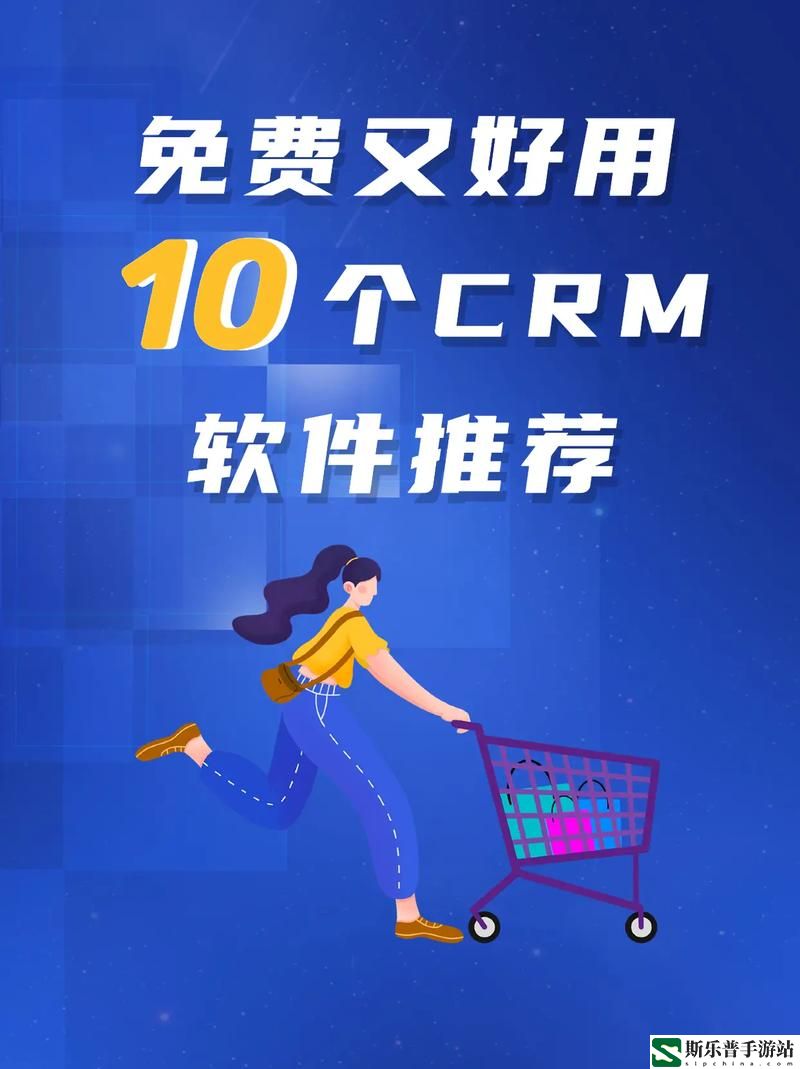 成免费CRM