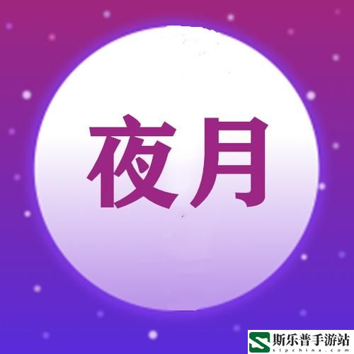 夜月app改名后叫什么名字