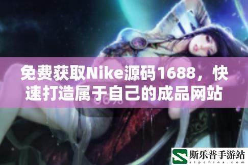 成品视频nike1688源码