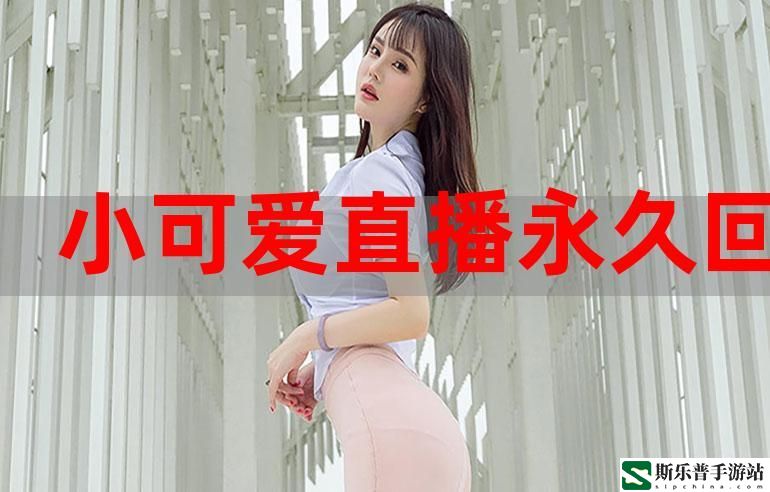 小红帽LIVE直播