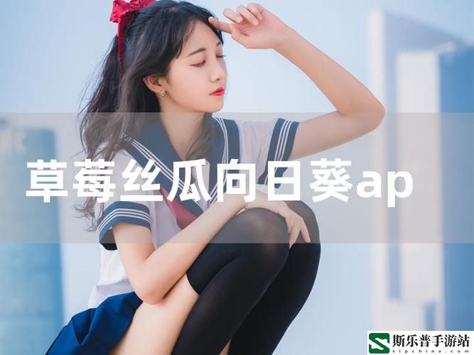 草莓丝瓜app视频污