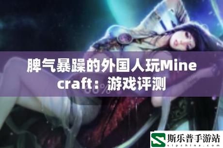 暴躁老外玩Minecraft中国