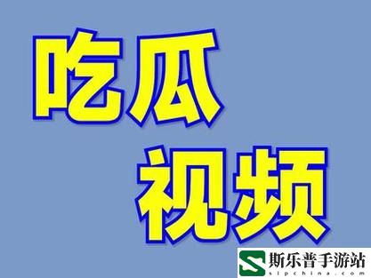 吃瓜视频在线观看今日最新