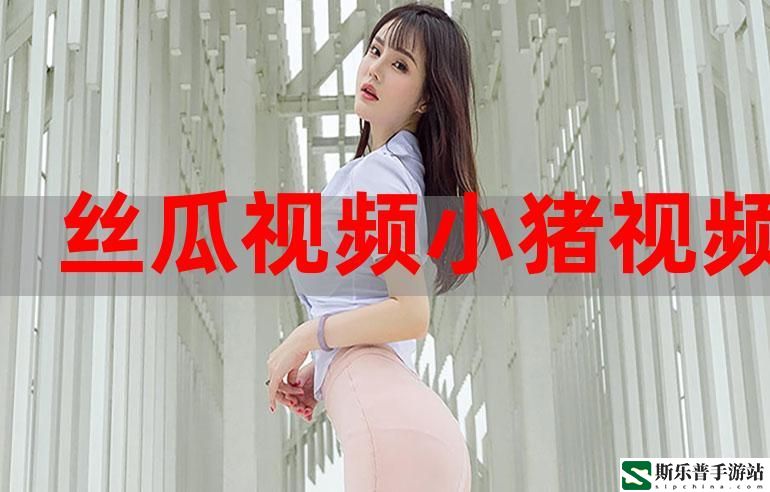 丝瓜芭乐猫咪草莓小猪