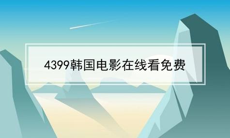 4399好看韩国在线观看中文