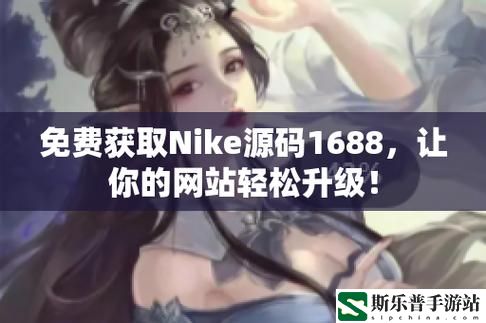 免费获取Nike成品站源码