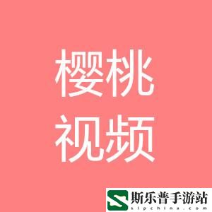 樱桃视频高清免费观看在线