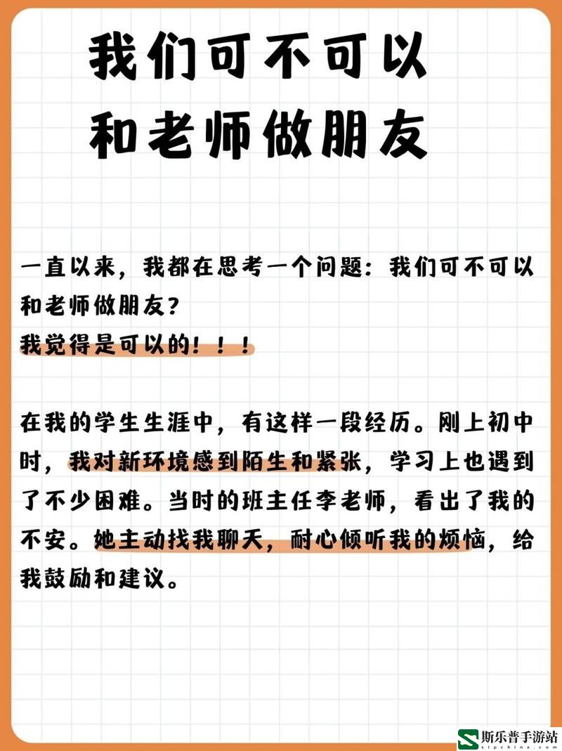 我们可不可以和老师做朋友