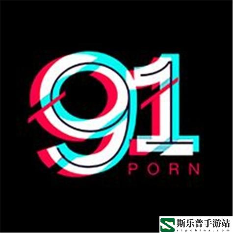 成人91看片平台安全吗