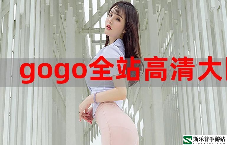 GOGOGO高清完整版在线观看